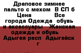 Драповое зимнее пальто с мехом. В СП-б › Цена ­ 2 500 - Все города Одежда, обувь и аксессуары » Женская одежда и обувь   . Адыгея респ.,Адыгейск г.